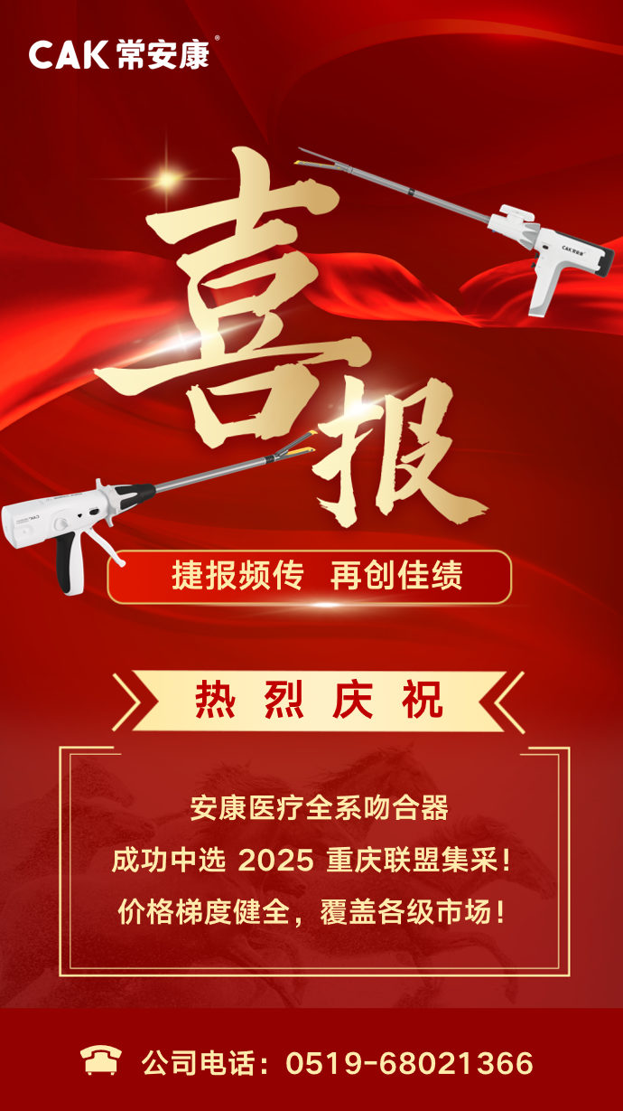 喜報(bào) | 常州安康醫(yī)療中標(biāo)2025重慶聯(lián)盟集采！